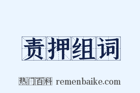 责押组词是什么意思的图片